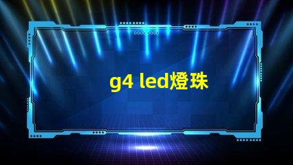 g4 led燈珠